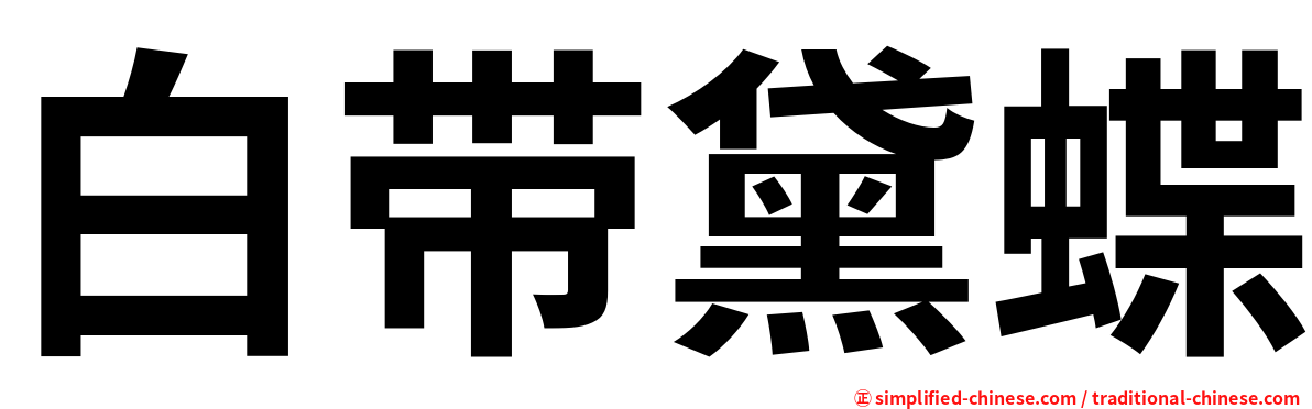 白带黛蝶