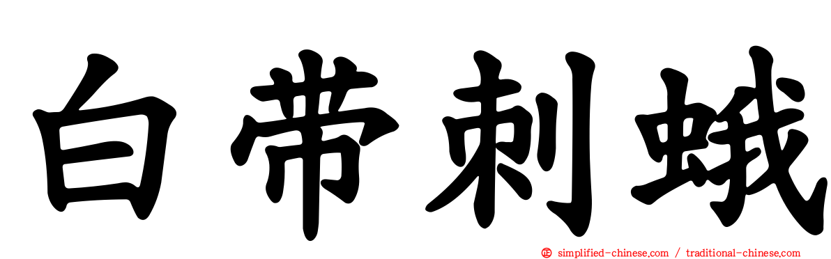 白带刺蛾