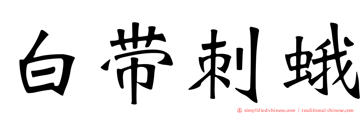 白带刺蛾