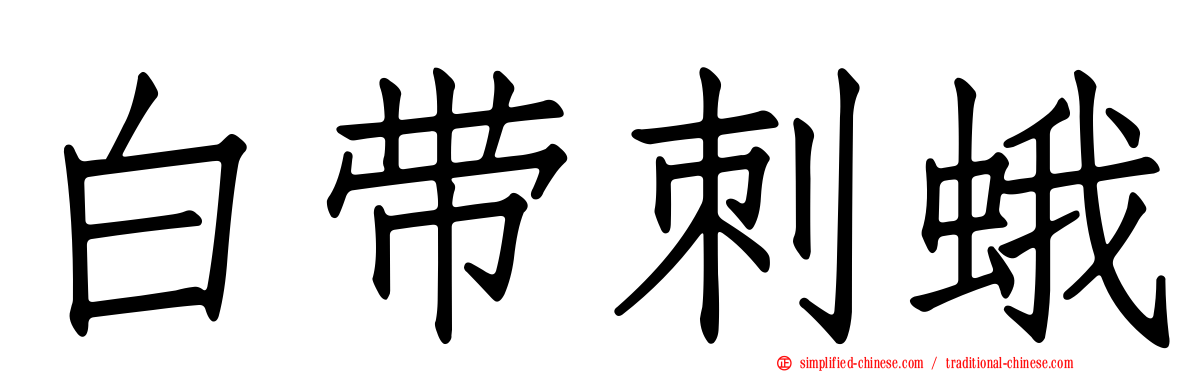 白带刺蛾