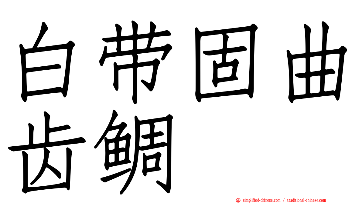 白带固曲齿鲷