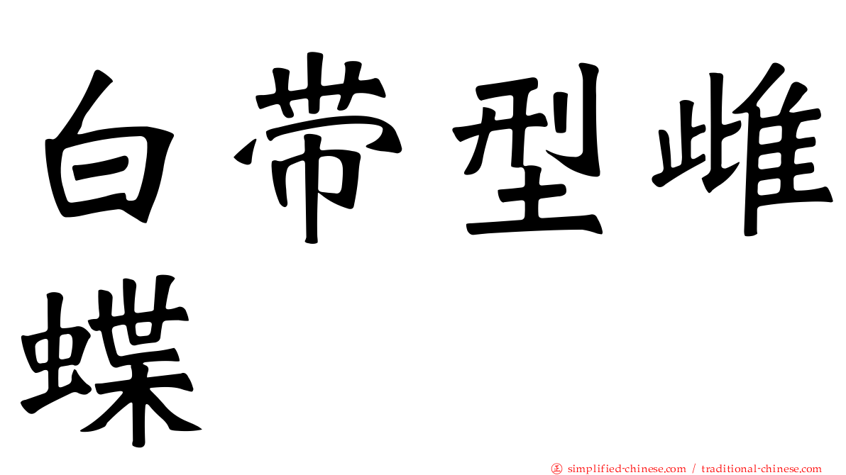 白带型雌蝶