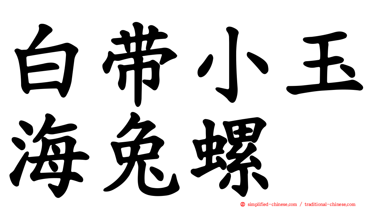 白带小玉海兔螺