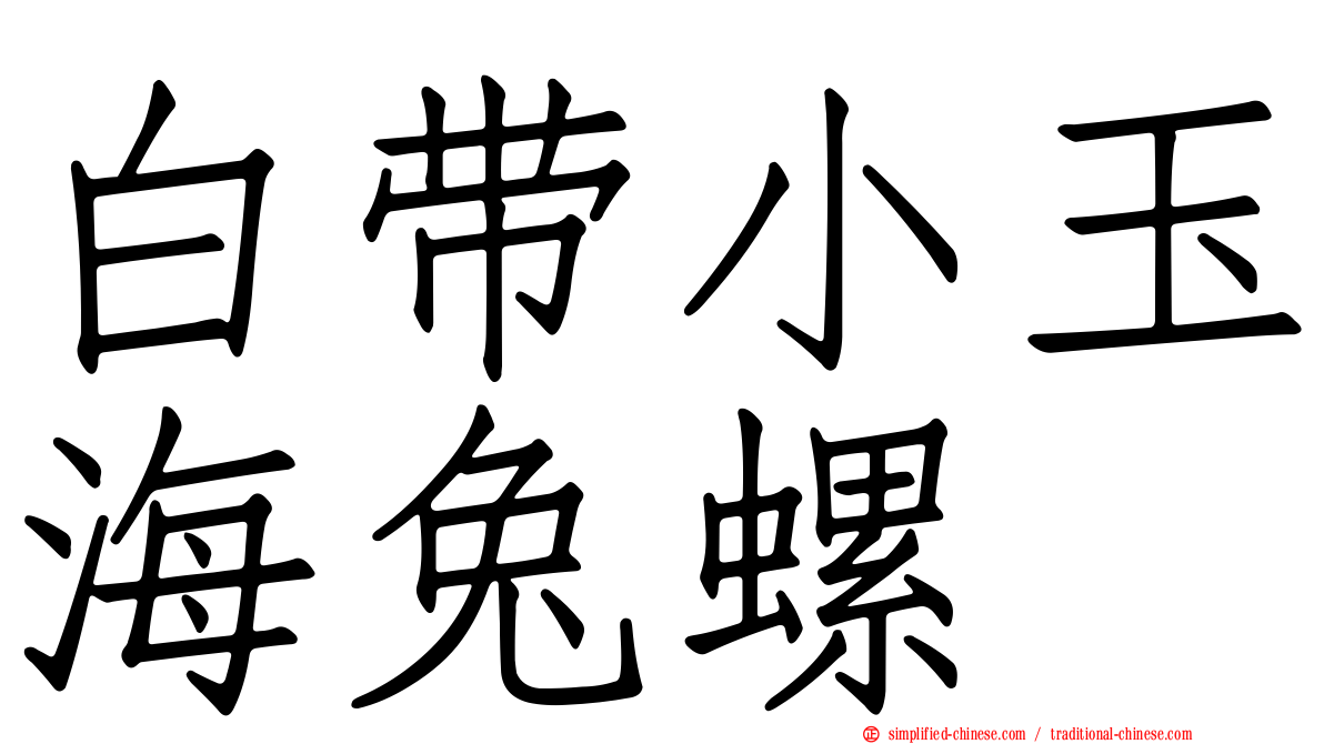 白带小玉海兔螺