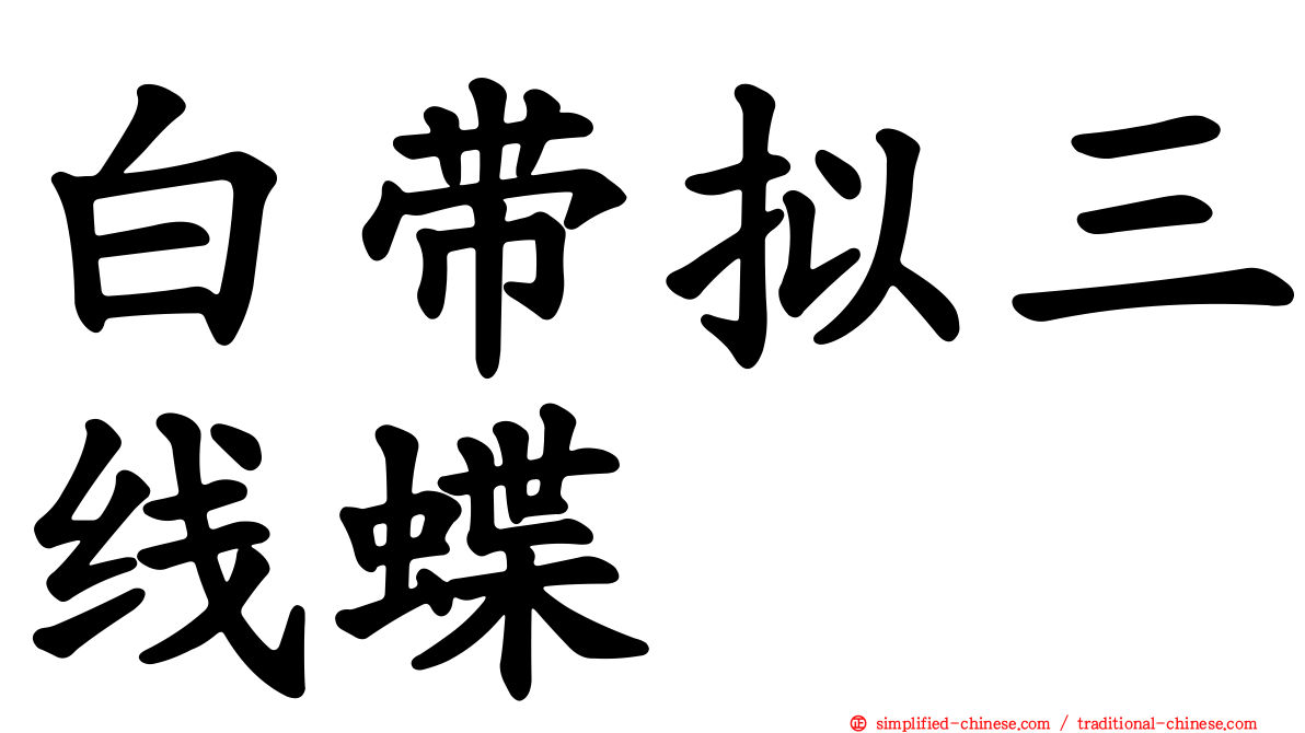 白带拟三线蝶