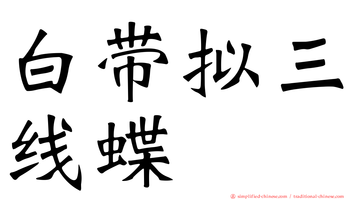 白带拟三线蝶