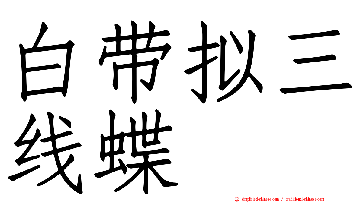 白带拟三线蝶