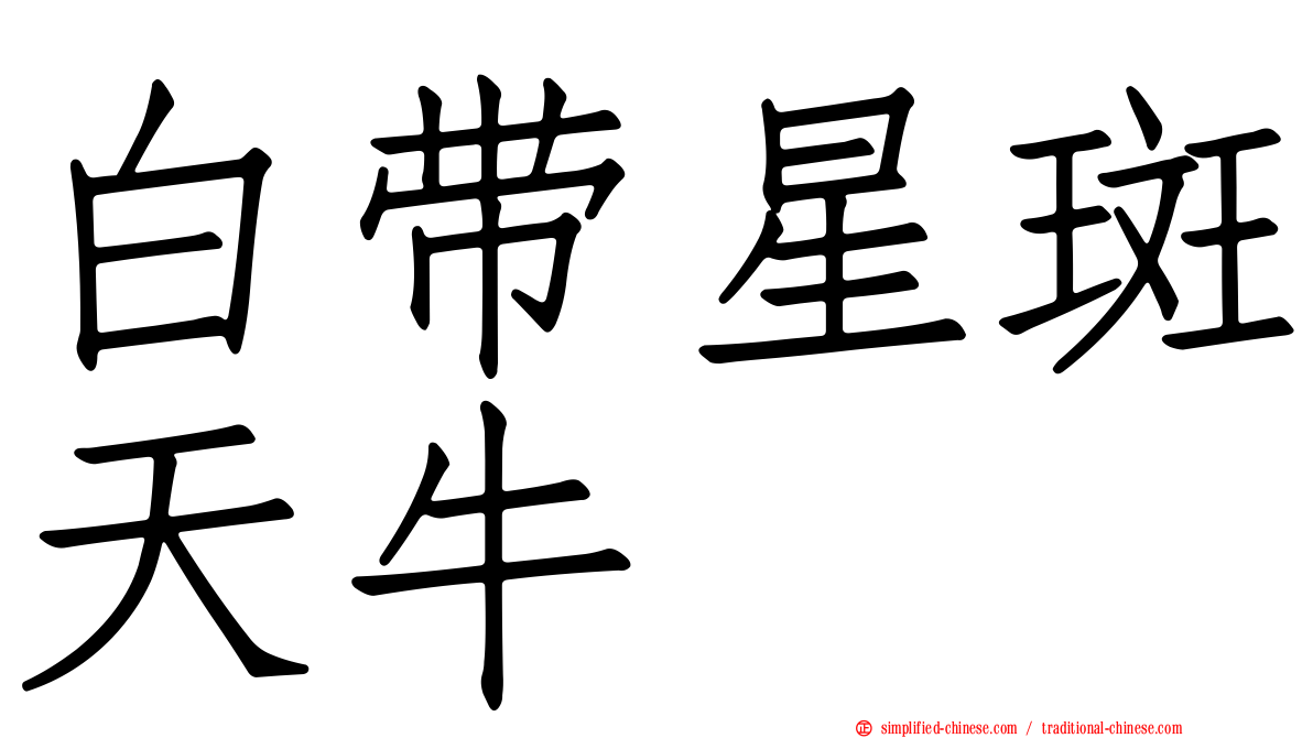 白带星斑天牛
