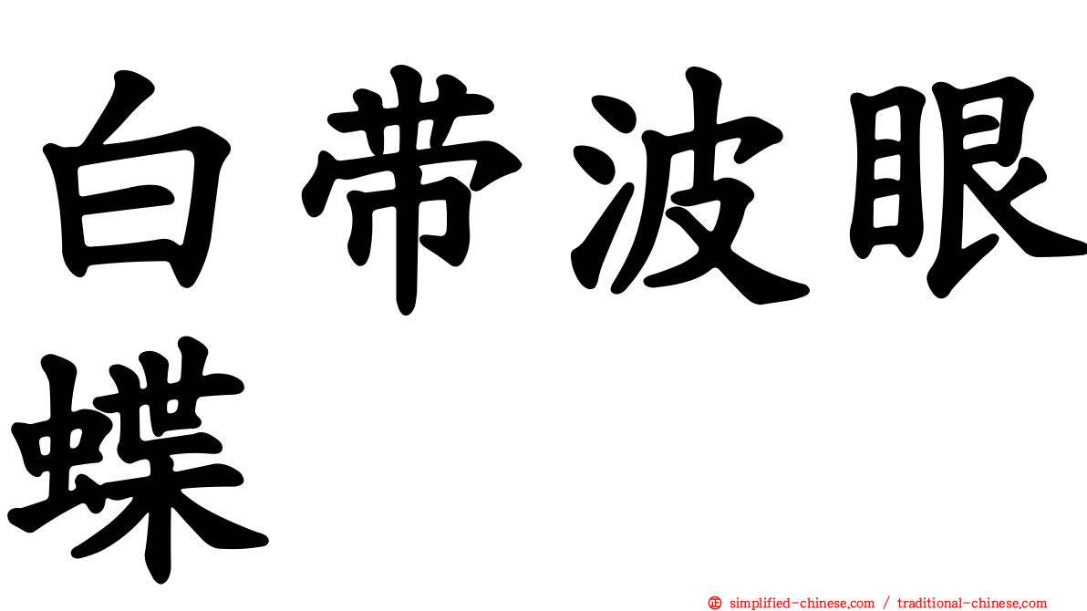白带波眼蝶