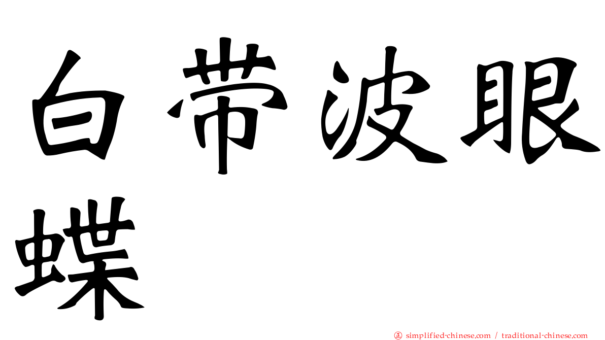 白带波眼蝶