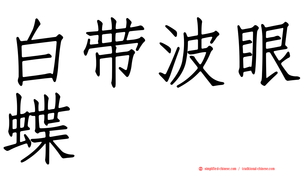白带波眼蝶
