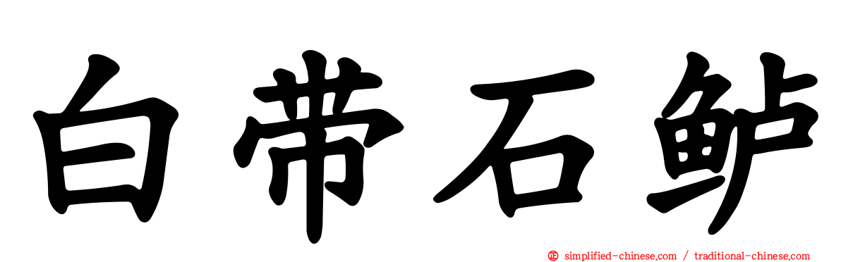 白带石鲈
