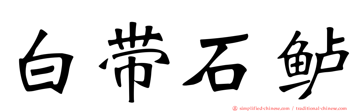 白带石鲈