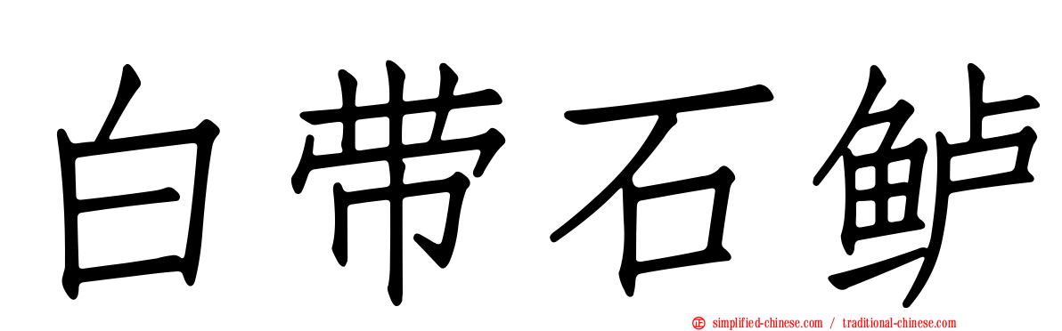 白带石鲈