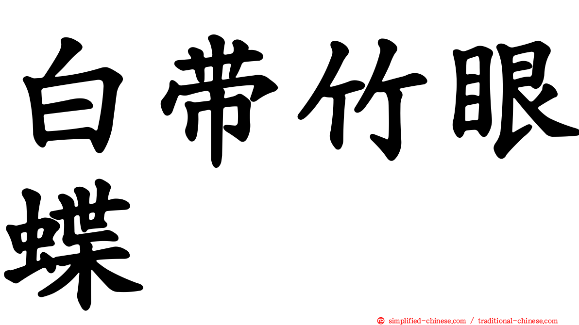 白带竹眼蝶
