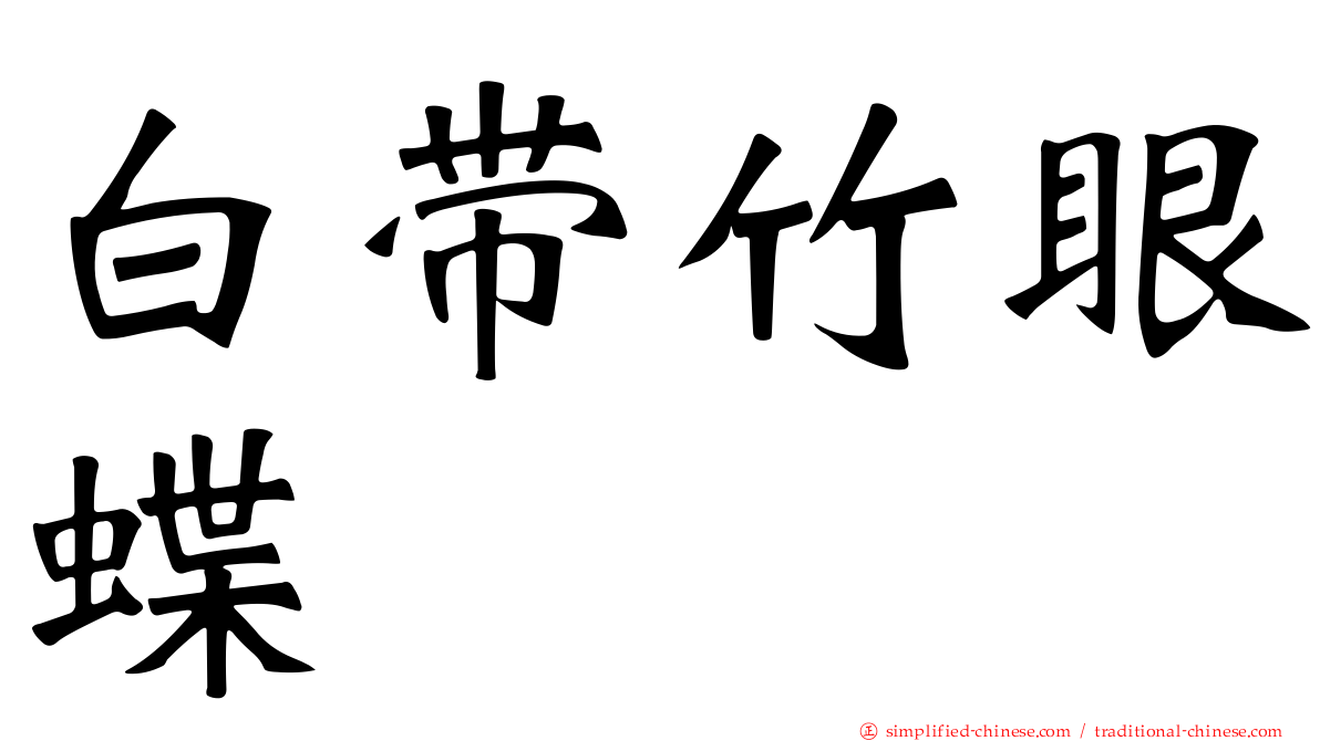 白带竹眼蝶