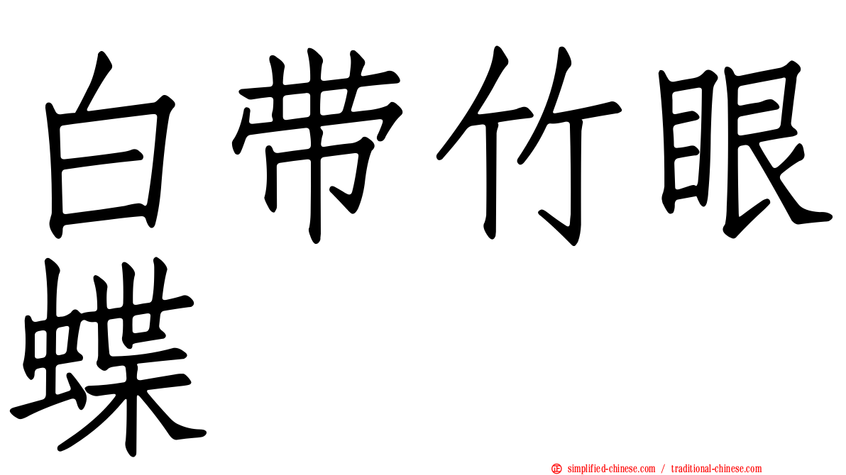 白带竹眼蝶