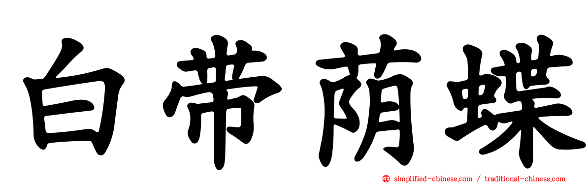 白带荫蝶