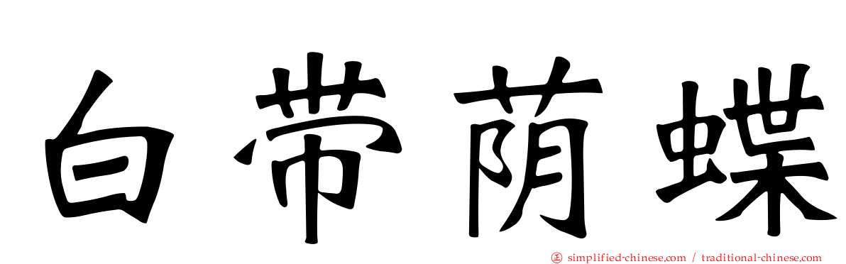 白带荫蝶