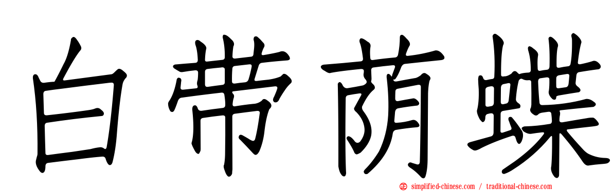 白带荫蝶