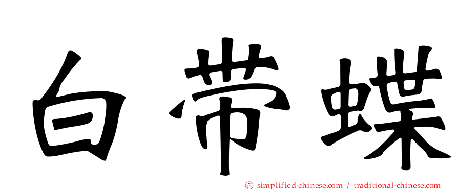 白带蝶