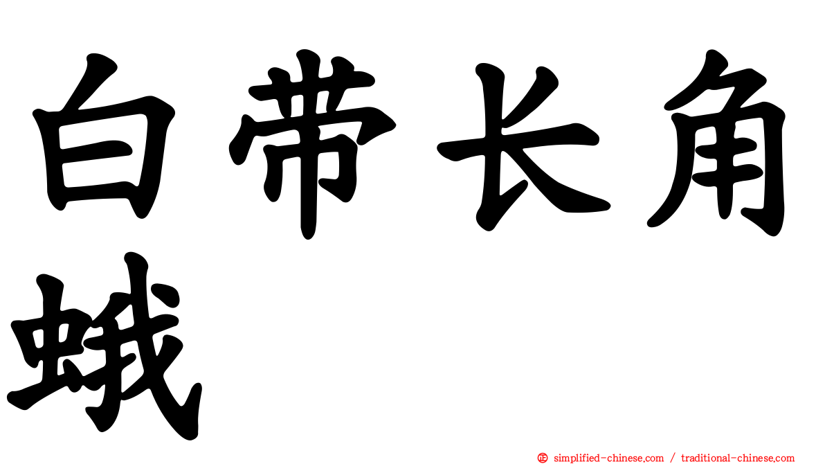 白带长角蛾