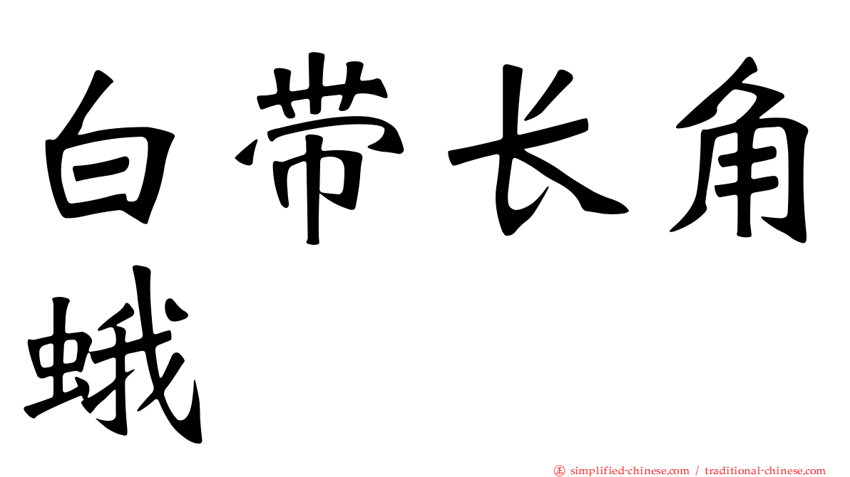 白带长角蛾
