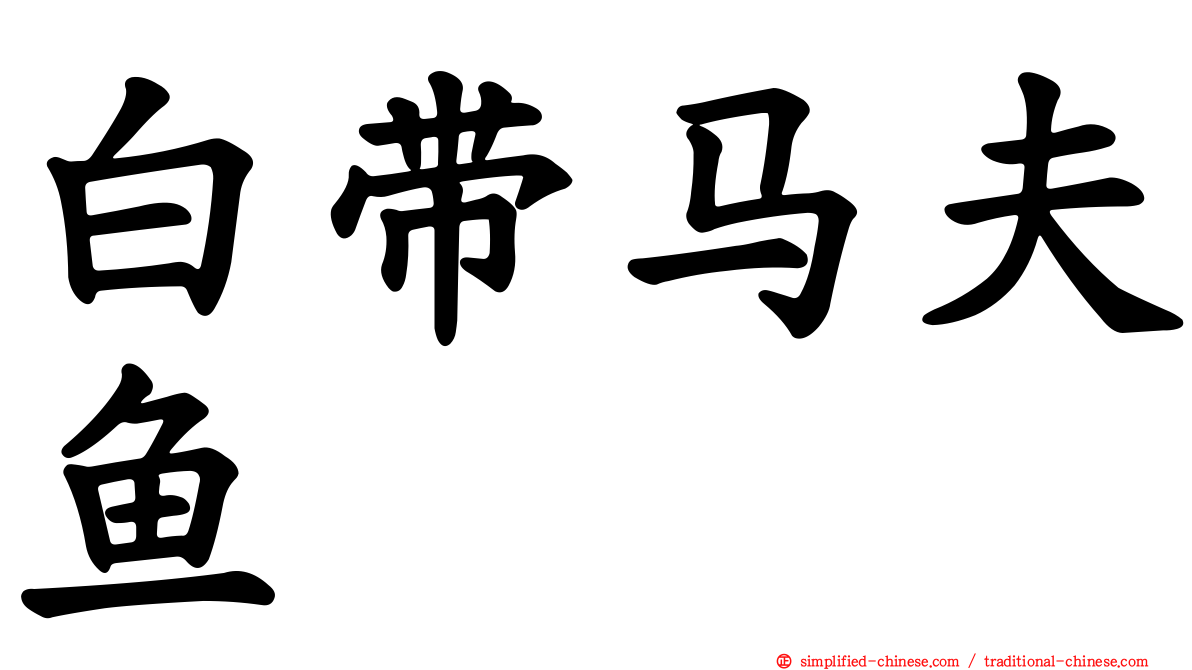 白带马夫鱼