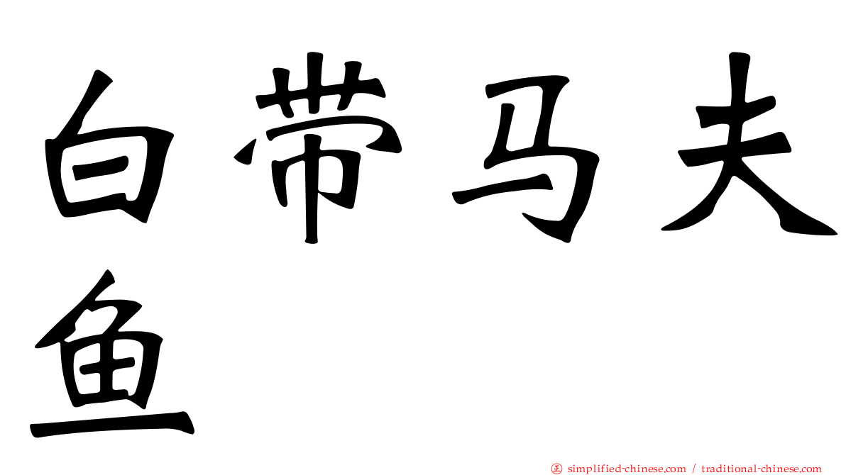 白带马夫鱼