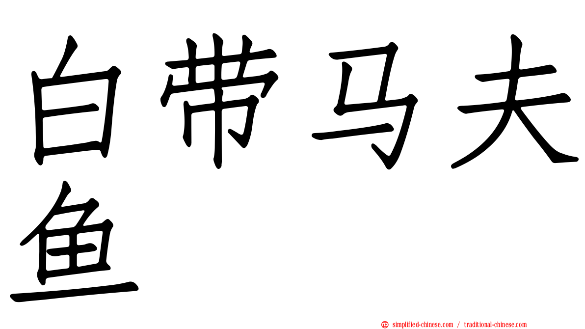 白带马夫鱼