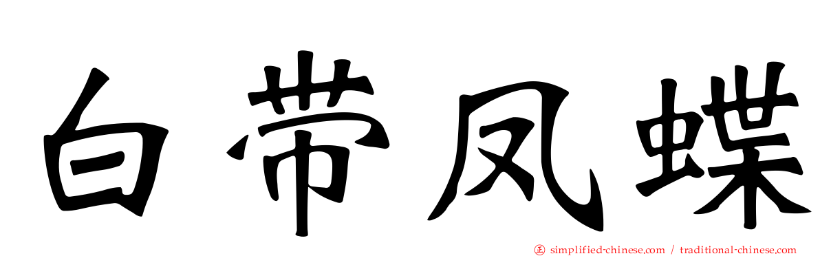 白带凤蝶