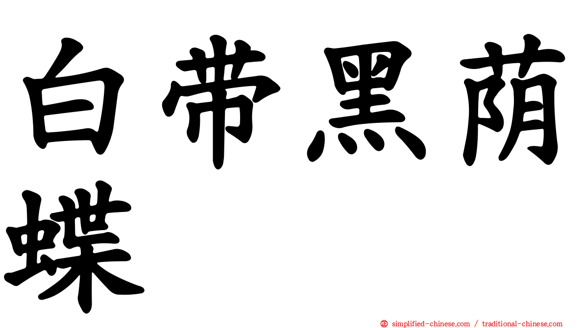 白带黑荫蝶