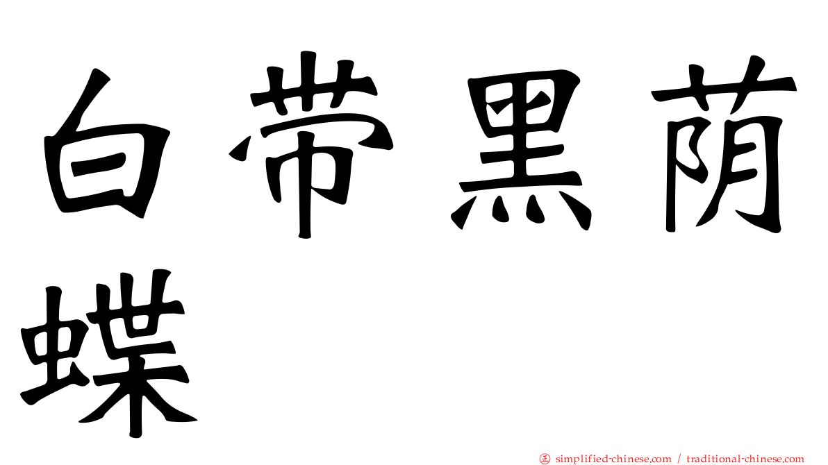 白带黑荫蝶