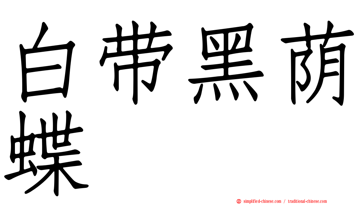 白带黑荫蝶