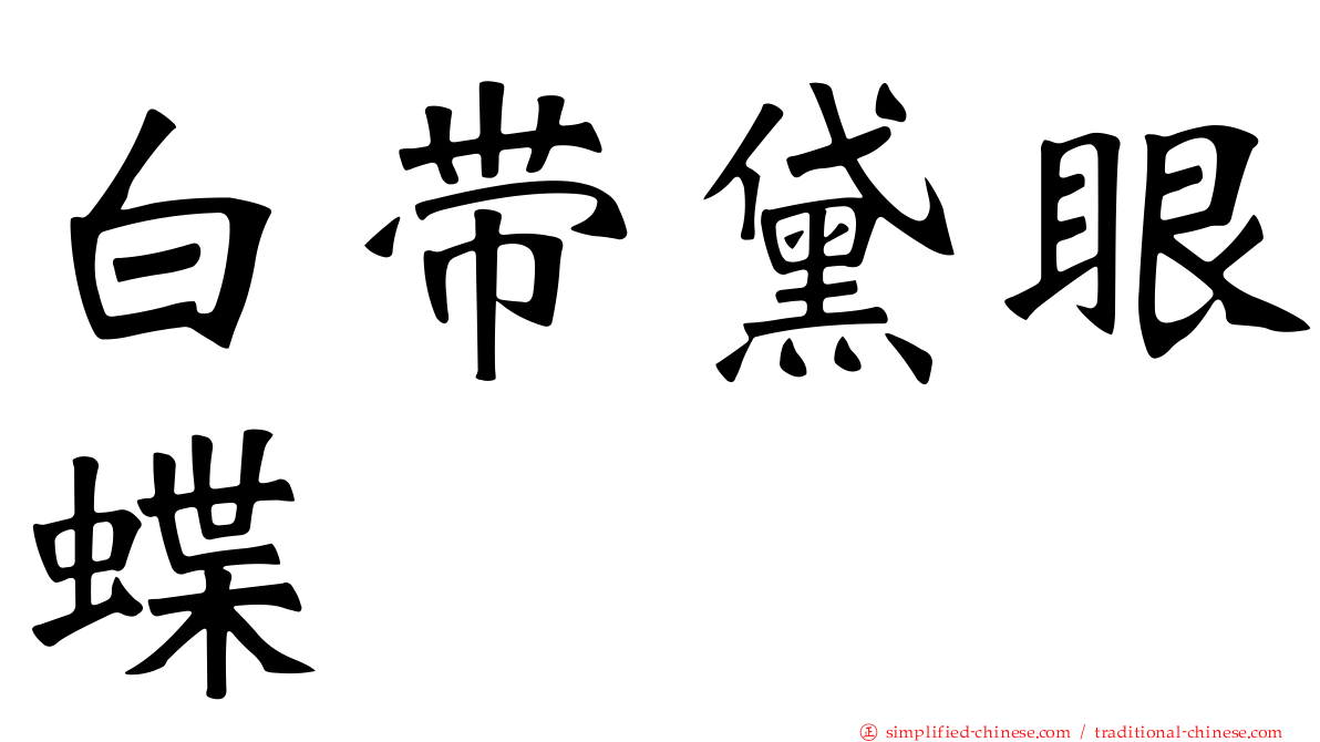 白带黛眼蝶