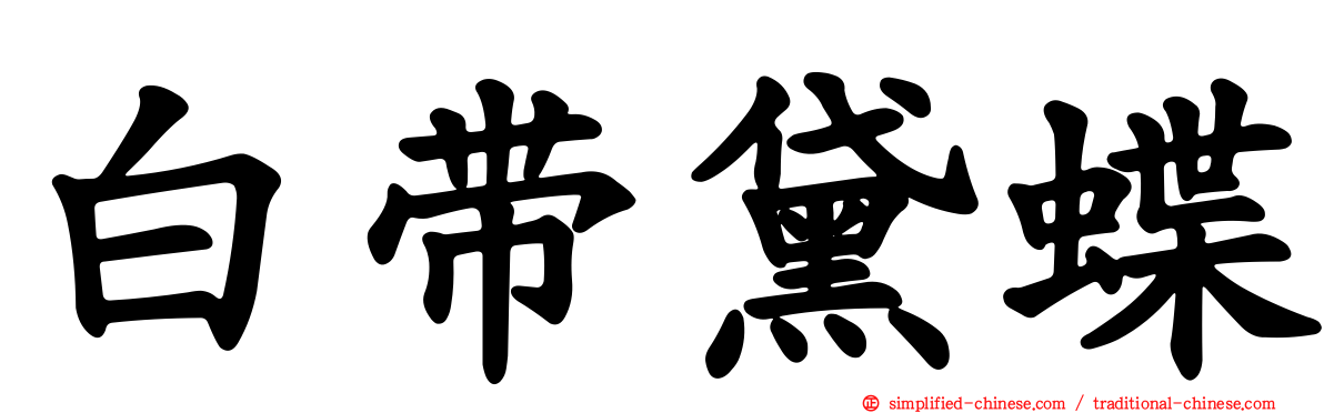 白带黛蝶