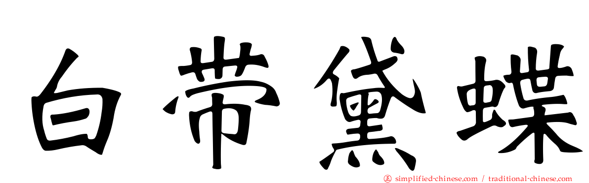 白带黛蝶