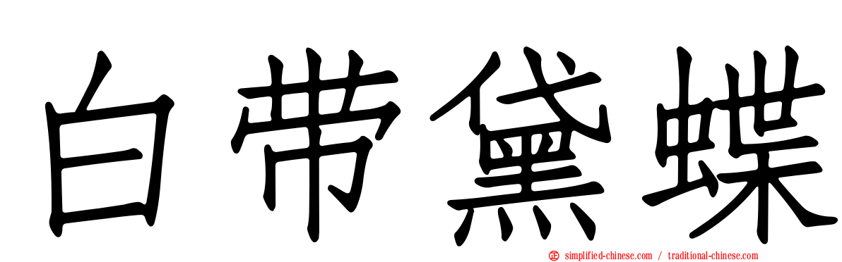 白带黛蝶
