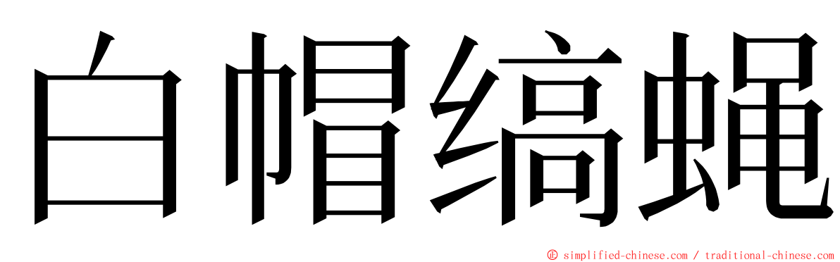 白帽缟蝇 ming font
