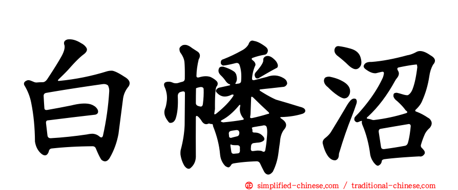 白幡沼