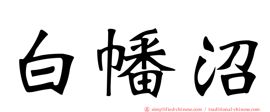 白幡沼