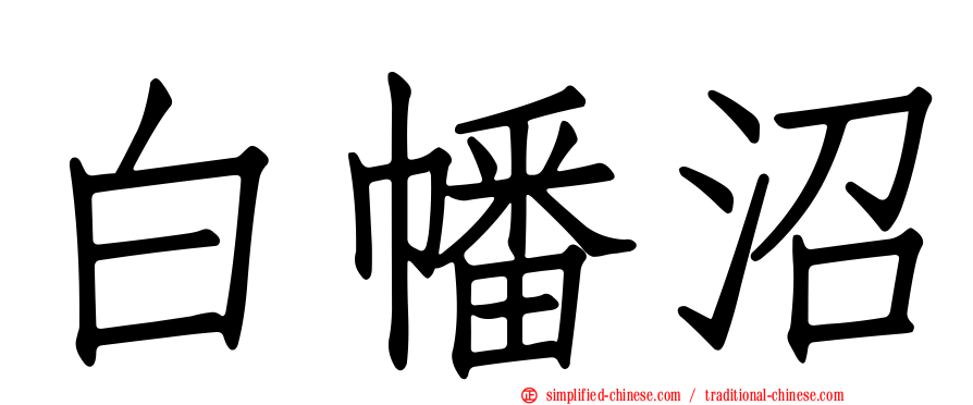 白幡沼