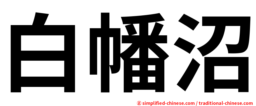 白幡沼