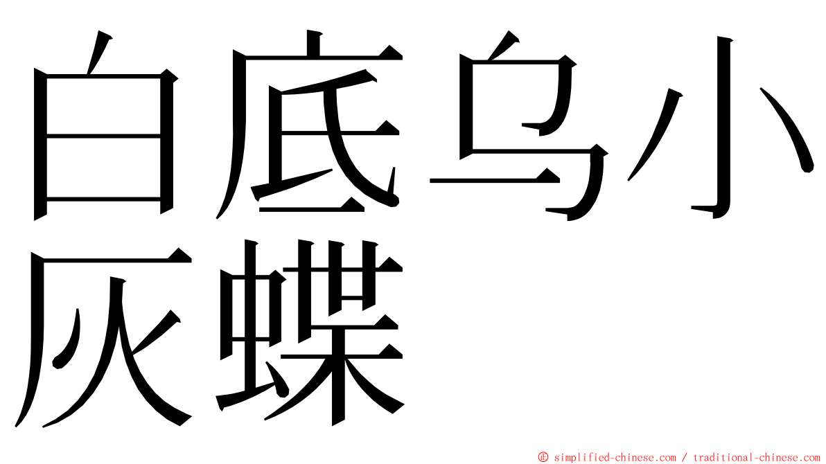 白底乌小灰蝶 ming font