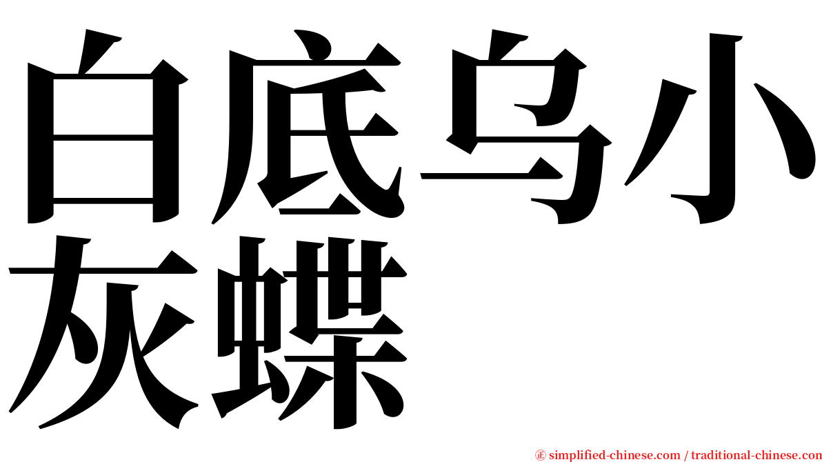 白底乌小灰蝶 serif font