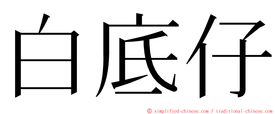 白底仔 ming font