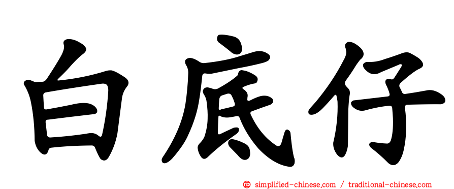 白底仔