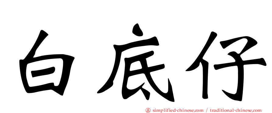 白底仔