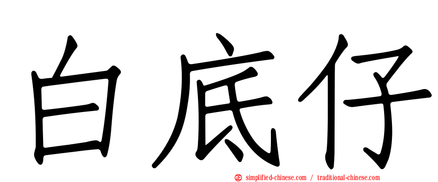 白底仔