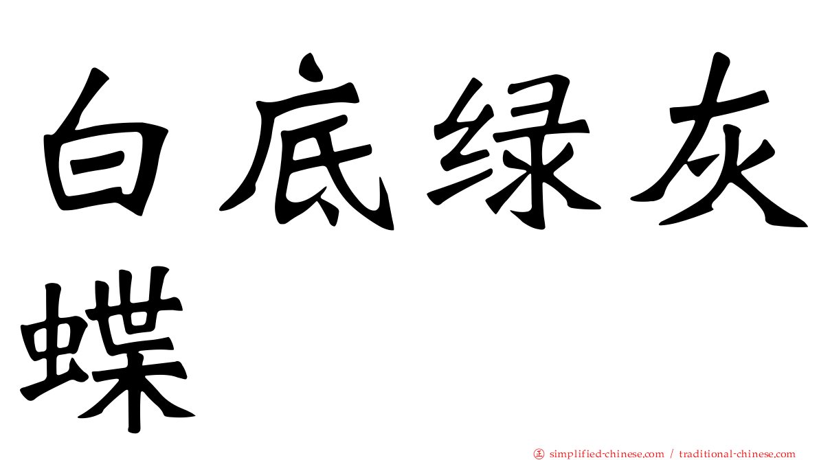 白底绿灰蝶